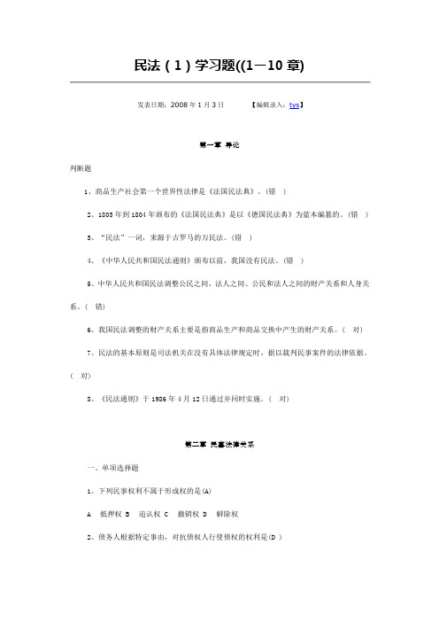 民法(1)学习题((1—10章)