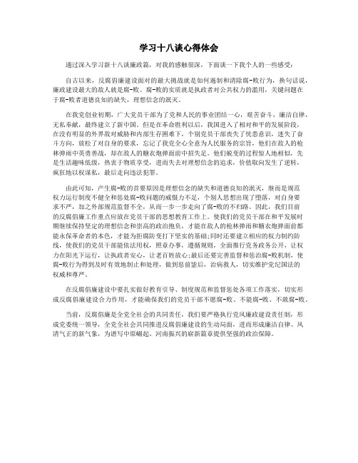 学习十八谈心得体会