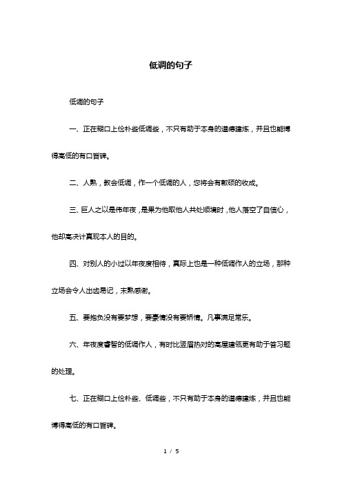 低调的句子