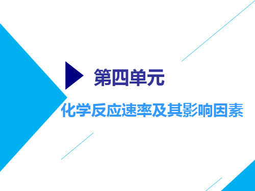 高考总复习《化学》化学反应速率及其影响因素ppt课件
