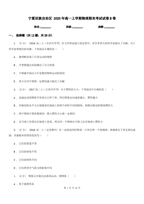 宁夏回族自治区 2020年高一上学期物理期末考试试卷B卷(模拟)