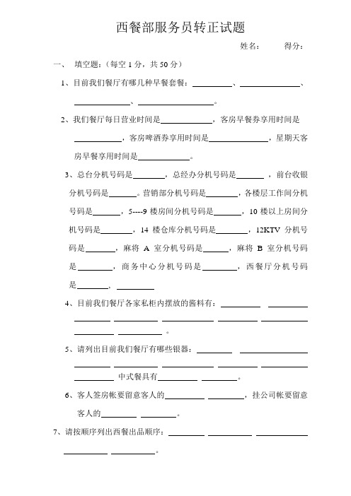 西餐部服务员转正试题