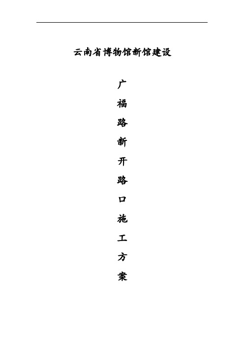 道路开口施工组织方案