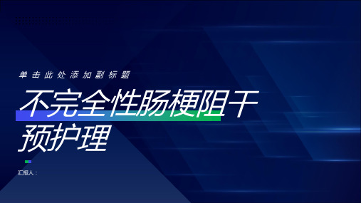 不完全性肠梗阻干预护理