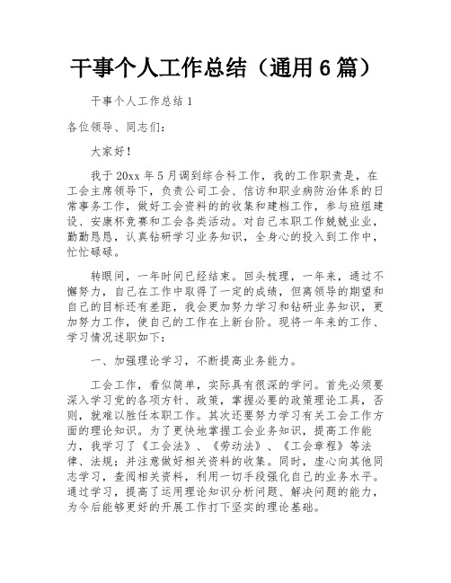 干事个人工作总结(通用6篇)