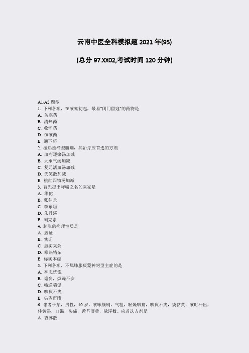 云南中医全科模拟题2021年(95)_真题-无答案