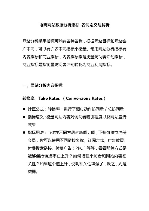 电商网站数据分析名词定义与解析