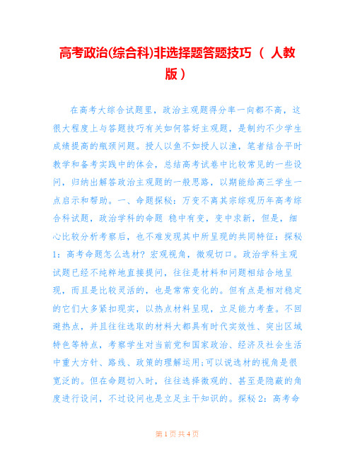 高考政治(综合科)非选择题答题技巧 ( 人教版)