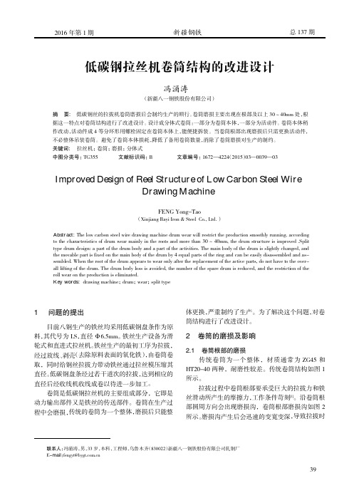 低碳钢拉丝机卷筒结构的改进设计_冯涌涛