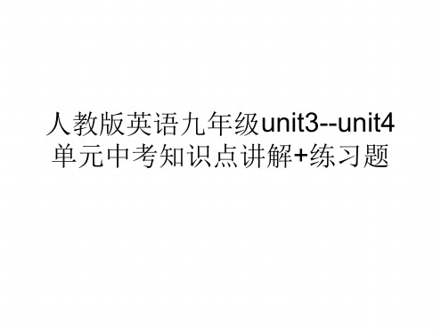 人教版英语九年级unit3 unit4 单元中考知识点讲解练习试题共21张