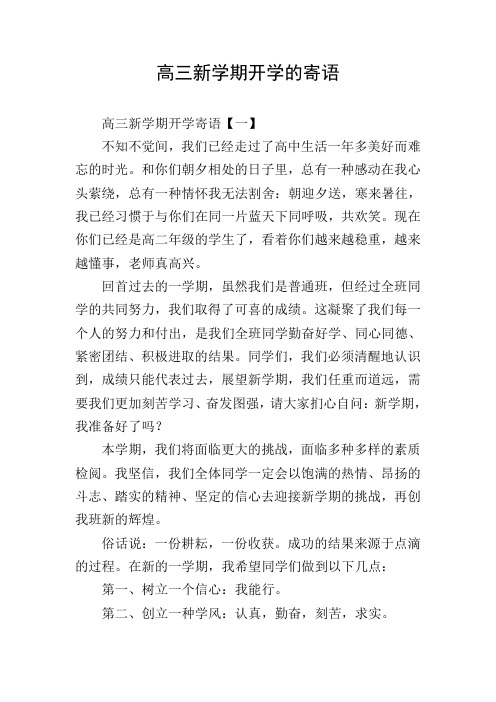 高三新学期开学的寄语