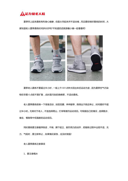 老人夏季晨练时间多长适合