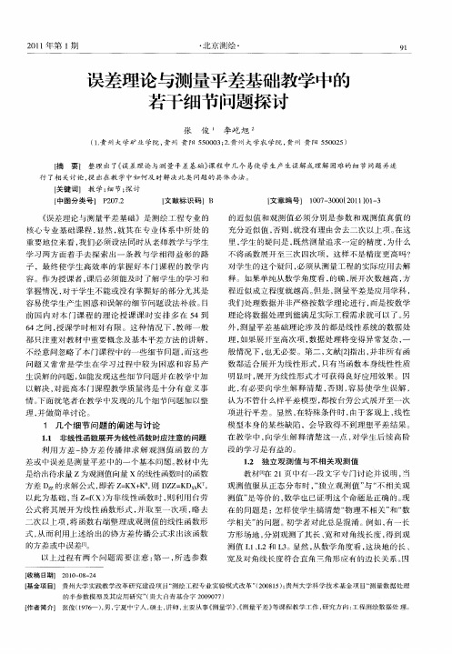 误差理论与测量平差基础教学中的若干细节问题探讨
