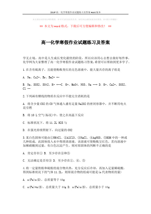 2019-高一化学寒假作业试题练习及答案word版本 (3页)