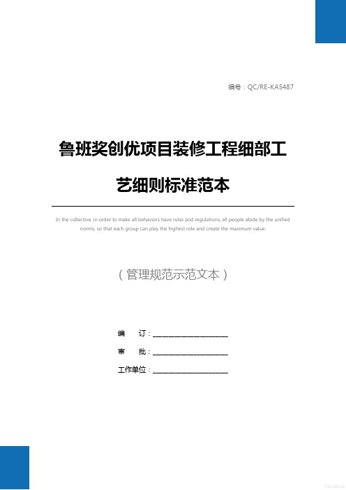 鲁班奖创优项目装修工程细部工艺细则标准范本