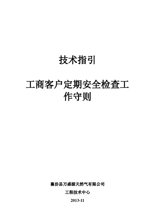 工商客户定期安全检查工作守则