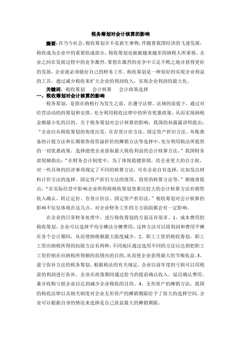 税收筹划对会计核算的影响