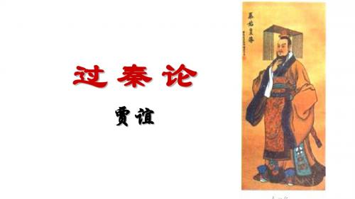 《过秦论》第二课时