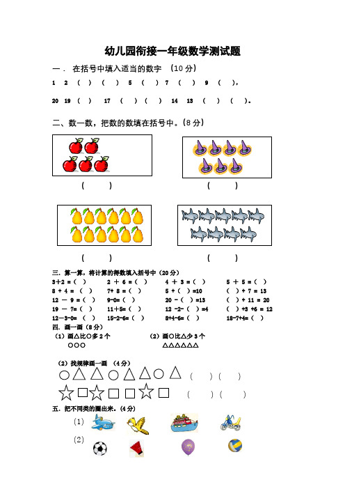 幼儿园升一年级数学试题练习题