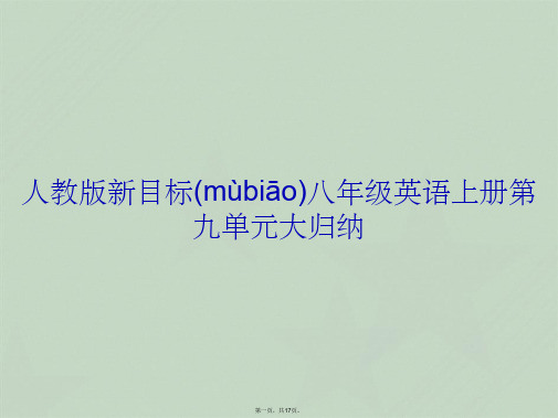 人教版新目标八年级英语上册第九单元大归纳