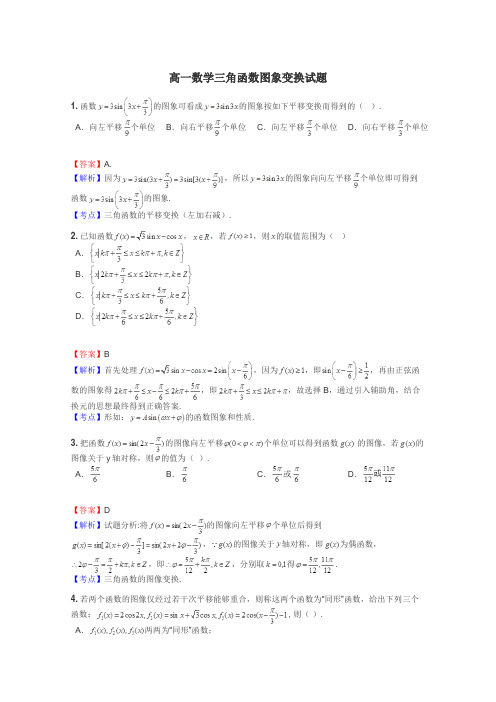 高一数学三角函数图象变换试题
