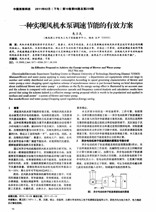 一种实现风机水泵调速节能的有效方案