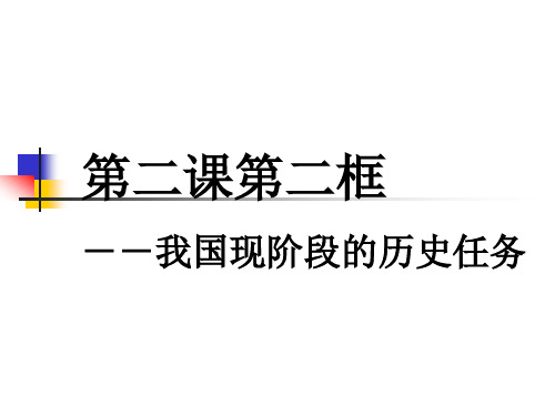 我国现阶段的历史任务