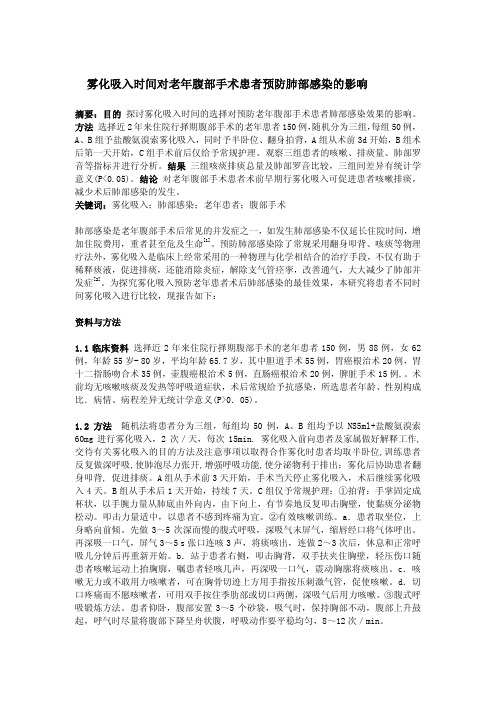 雾化吸入时间对老年腹部手术患者预防肺部感染的效果影响