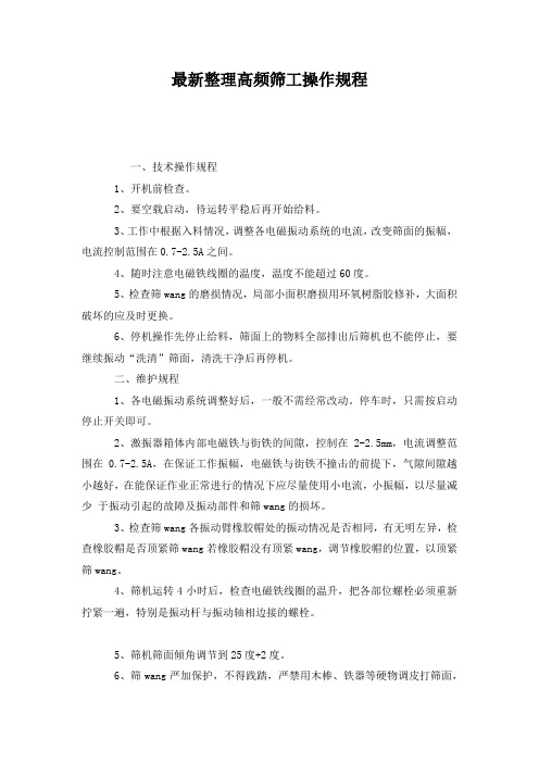 最新整理高频筛工操作规程_1.docx