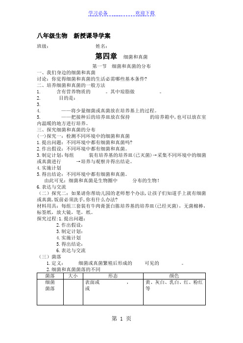 人教版初中生物课标版八年级上册第五单元第四章第一节 细菌和真菌的分布导学案(无答案)