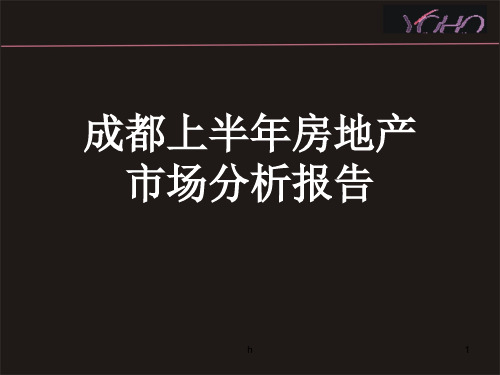 2009成都上半年房地产市场分析报告