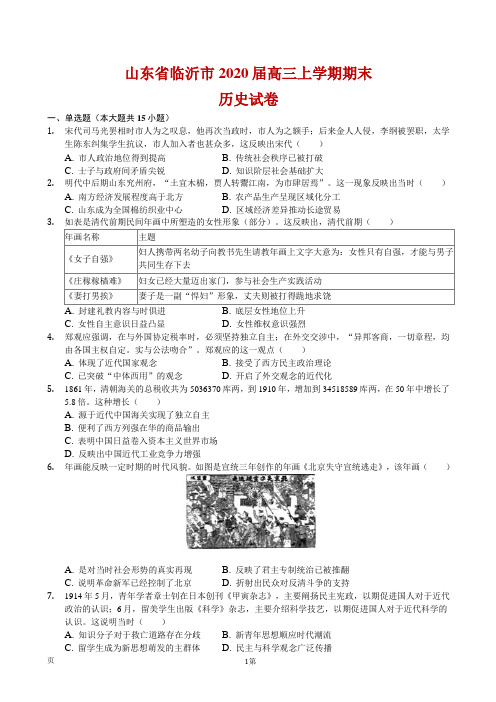 2020届山东省临沂市高三上学期期末历史试卷(解析版)