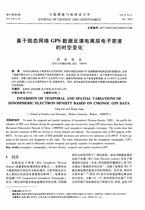 基于陆态网络GPS数据反演电离层电子密度的时空变化