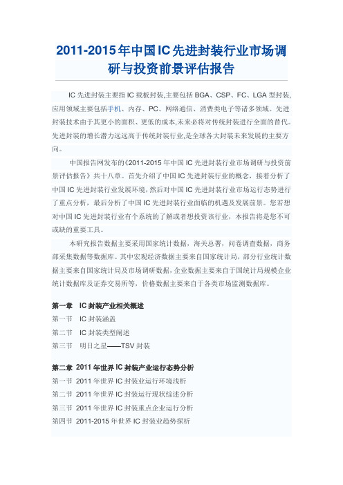 中国IC先进封装行业市场调研报告