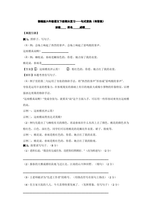 部编版六年级语文下册期末复习——句式变换(有答案)