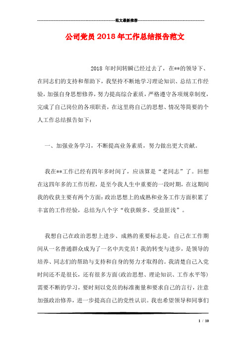 公司党员2018年工作总结报告范文