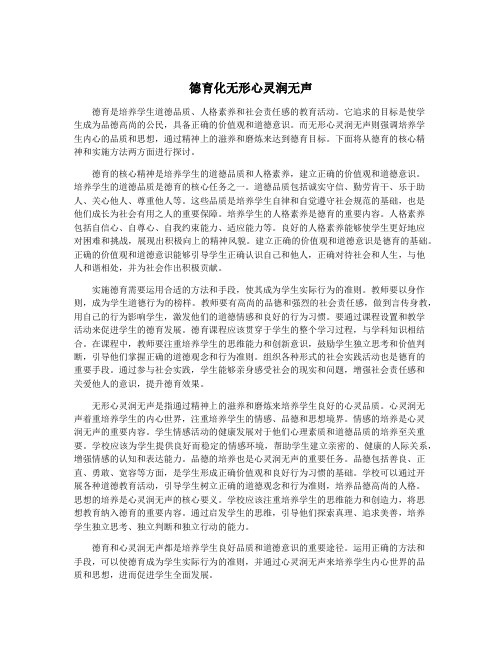 德育化无形心灵润无声
