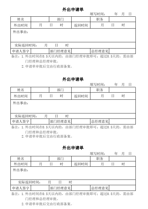 公司员工请假条、调休、外出单模板
