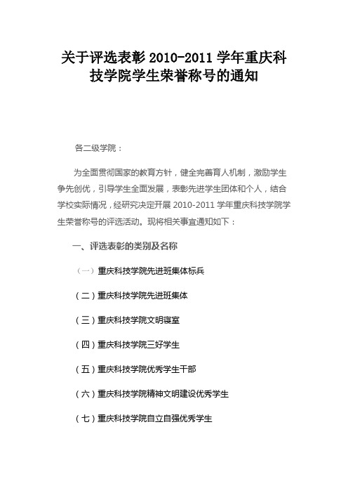 关于评选表彰2010-2011学年荣誉称号的通知