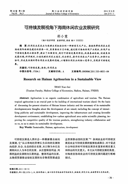 可持续发展视角下海南休闲农业发展研究