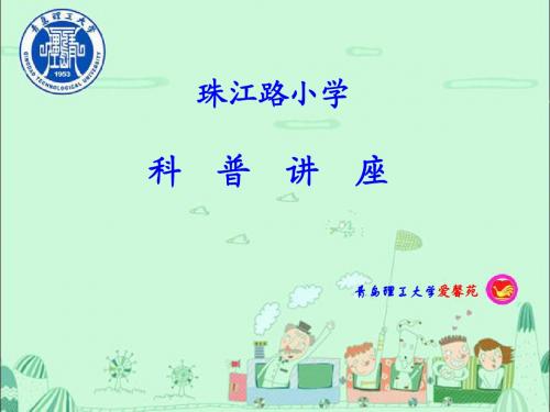 小学科普讲座