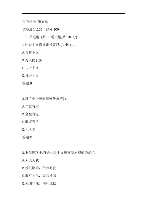 云南开放大学思想道德修养与法律基础2020秋季学期形考作业第五章参考答案