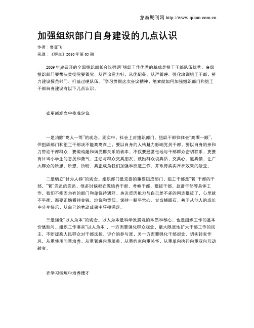 加强组织部门自身建设的几点认识