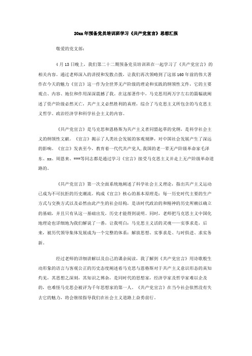 最新整理2019年预备党员培训班学习《共产党宣言》思想汇报.doc