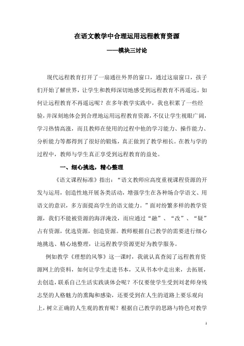 在语文教学中合理运用远程教育资源