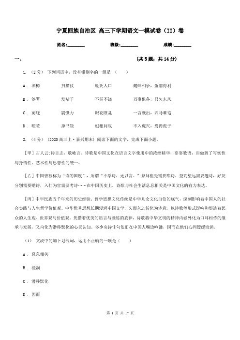 宁夏回族自治区 高三下学期语文一模试卷(II)卷