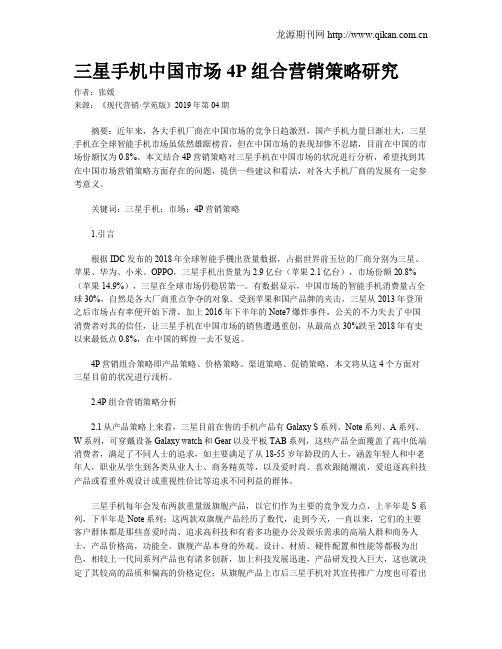 三星手机中国市场4P组合营销策略研究