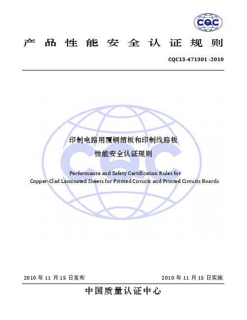 CQC13-471301-2010印制电路用覆铜箔板和印制线路板性能与安全认证规则