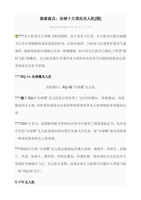独家盘点：全球十大顶尖无人机[图]