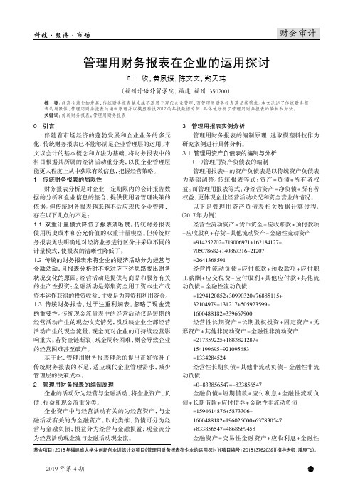 管理用财务报表在企业的运用探讨